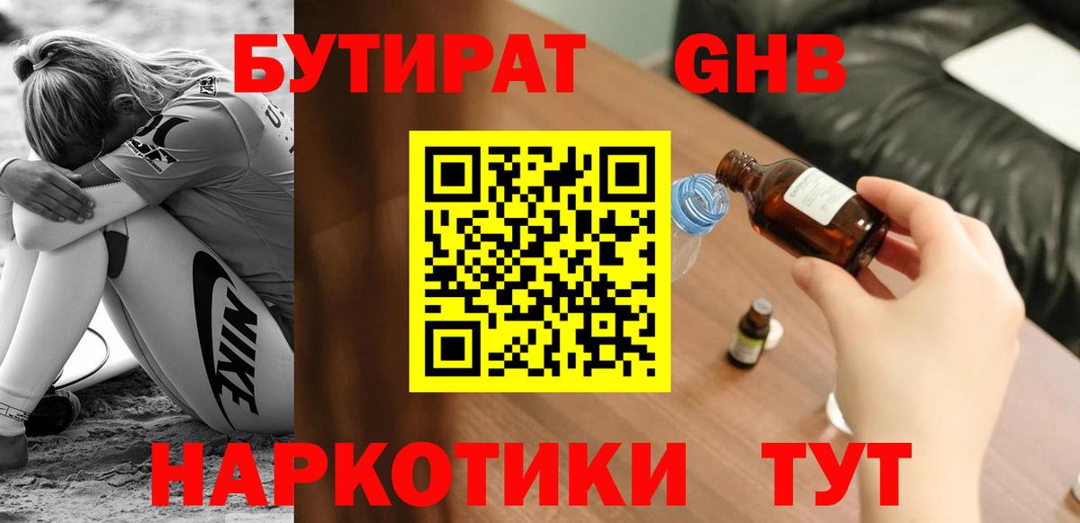Сосновый Бор  БУТИРАТ  Вход с VPN  Бутират GHB 