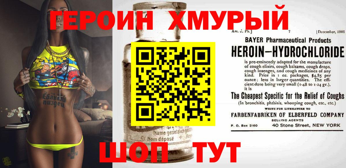 ГЕРОИН Heroin Сосновый Бор